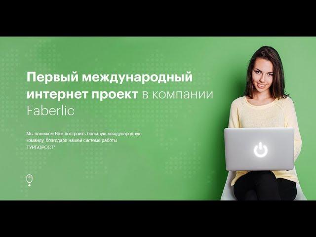 Первое видео для новичка. Получаем собственный лендинг. Работа в интернете. Фаберлик Онлайн.