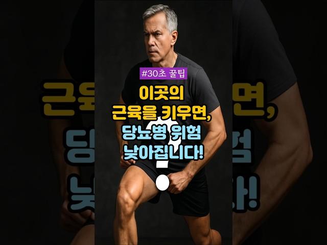 이곳의 근육을 키우면, 당뇨병 위험 낮아집니다! #건강정보 #건강