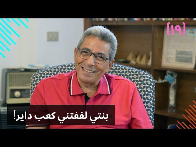 مذكرات محمود سعد (١٩)| بدلة احمد زكي واختيارات يحيى الفخراني.. بنتي لففتني كعب داير!