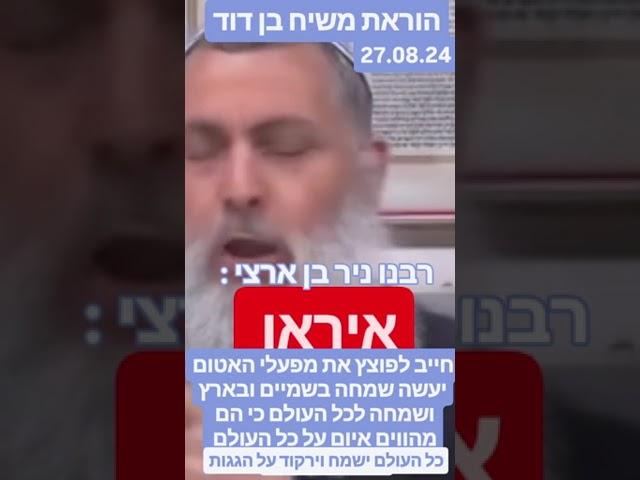 הוראת משיח בן דוד רבנו ניר בן ארצי  כל העולם יישמח ויירקוד על הגגות תאמינו וזה ייקרה