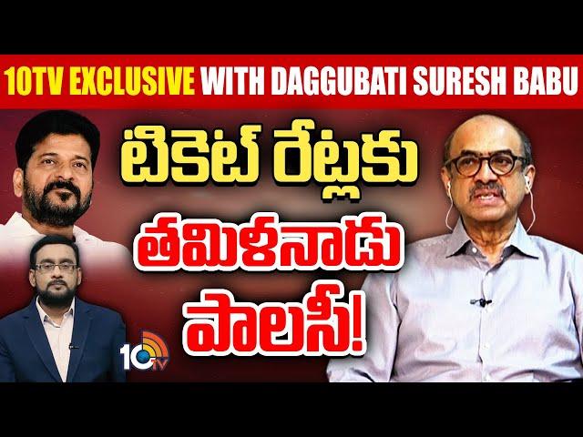 Daggubati Suresh Babu Exclusive Interview | సీఎంతో భేటీ వండర్ ఫుల్ :: దగ్గుబాటి సురేశ్ బాబు | 10TV