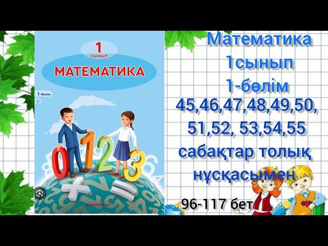 45, 46, 47, 48, 49, 50,51, 52,53,54,55 сабақтар толық нұсқасымен#1сынып #математика#45сабақ#55сабақ