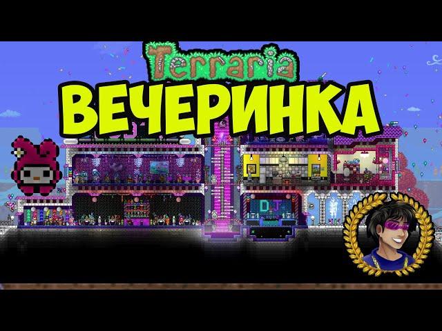 Террария ВЕЧЕРИНКА | Террария Вечеринка как призвать (2024)