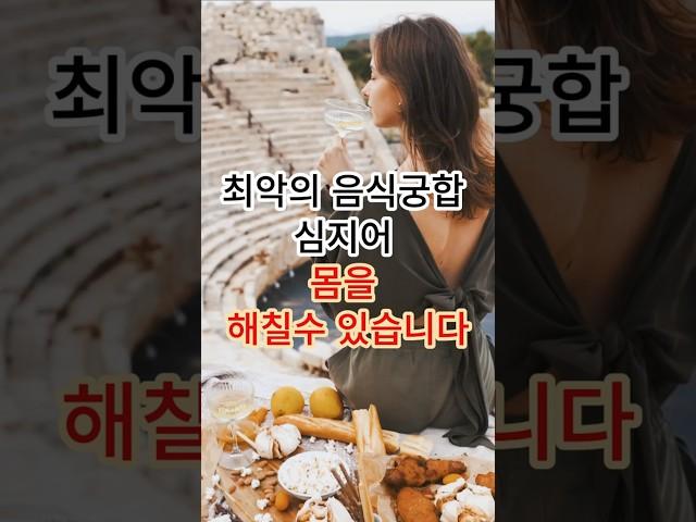 최악의 음식궁합 4가지 심지어 몸을 해칠수 있습니다 #건강 #건강정보
