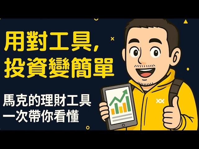 用對工具，投資變簡單！4大免費理財工具一次整理｜吳馬克的ETF試算表＋退休規劃＋配息追蹤牆一次看懂