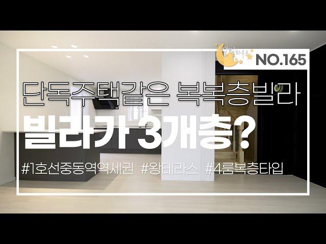 [#부천빌라매매](번호1-165)부천시송내동 단독주택같은 3개층 복복층빌라? 테라스까지![#송내동빌라]