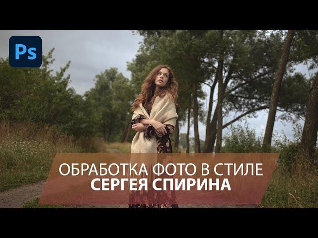 Обработка фотографий в стиле Сергея Спирина. Киношный цвет в Фотошопе.