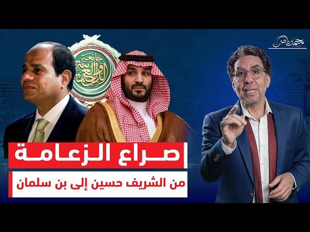 الزعيم الجديد للمنطقة .. السعودية تخطف الجامعة العربية والسيسي بيتفرج!