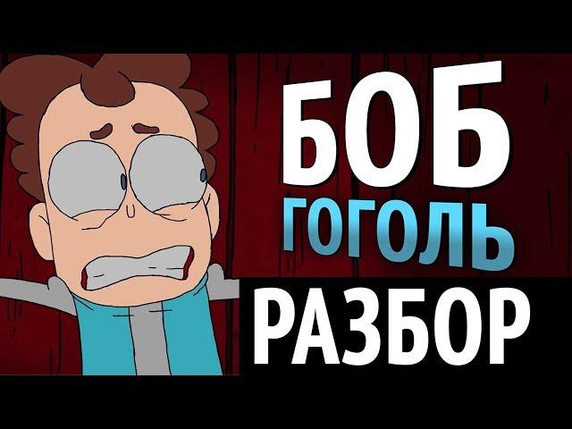 БОБ и Гоголь против нечисти - РАЗБОР! Боб в Диканьке ПАСХАЛКИ, ОТСЫЛКИ Знакомьтесь, Боб