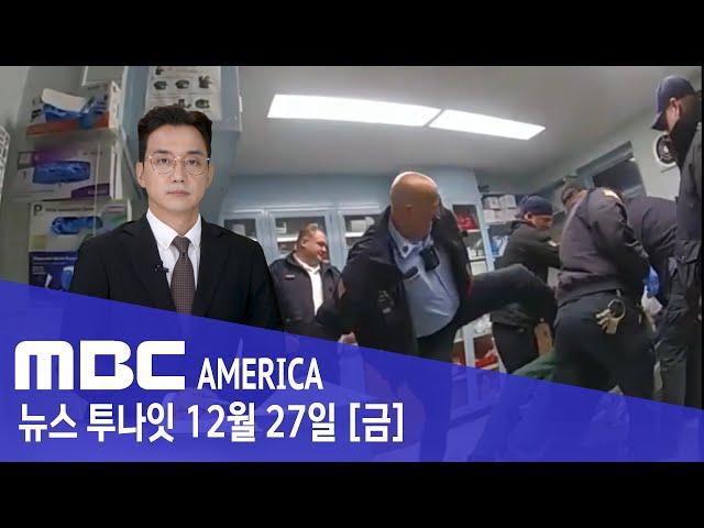 "교도관 집단폭행 바디캠 공개"..."미국 또 발칵" - MBC AMERICA (2024년 12월 27일)