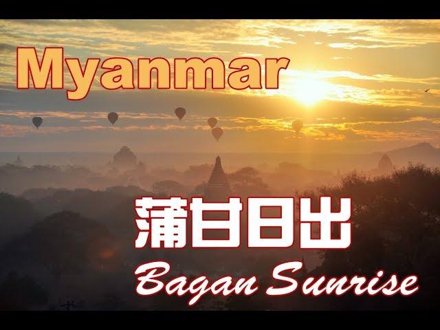 泰國緬甸60天背包行~神秘絕美 蒲甘日出 Bagan Sunrise Myanmar