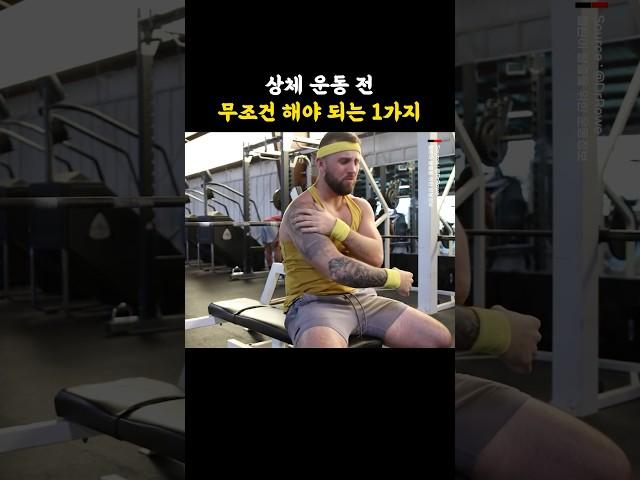 상체 운동 전 무조건 해야 되는 1가지