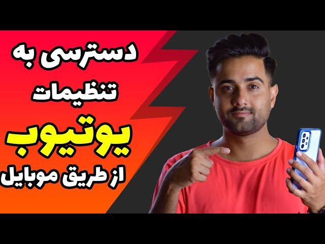 دسترسی به تمام تنظیمات یوتوب از روی گوشی موبایل | آموزش تمام تنظیمات کانال یوتیوب در گوشی