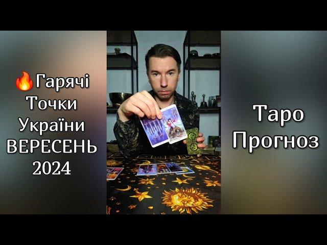 Гарячі Точки України ВЕРЕСЕНЬ 2024 Таро Прогноз