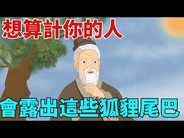 想算計你的人，哪怕隱藏再好，也會露出這些「狐貍尾巴」【國學文化優選】#人生#為人處世#人際交往#國學