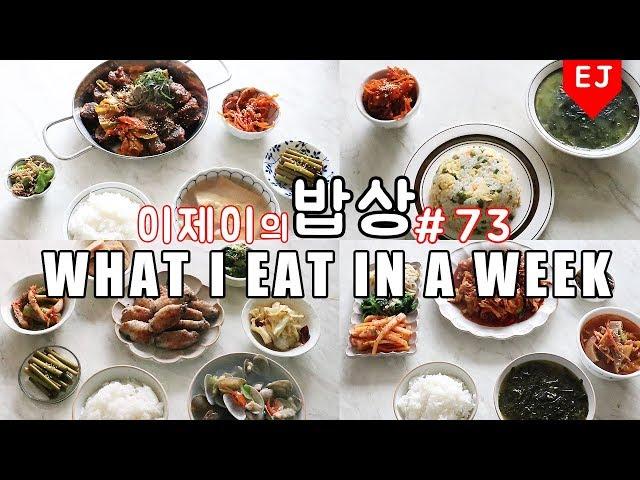WHAT I EAT IN A WEEK #73 Korean Mukbang (food diary) Korean food / 이제이레시피