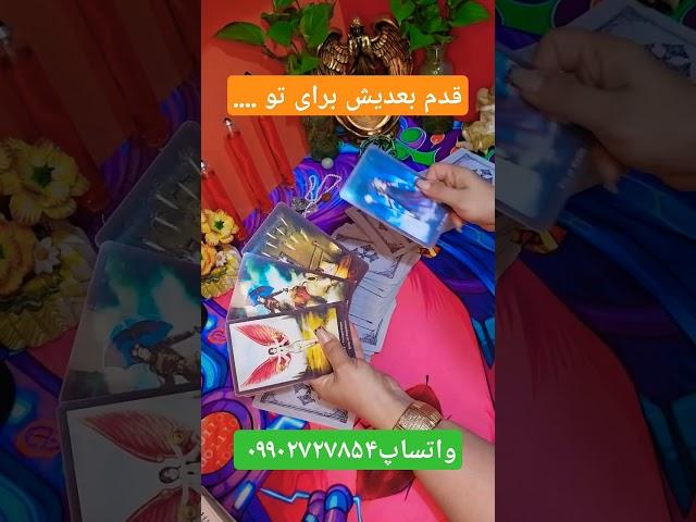 آرامش فال_ قدم بعدیش برای تو چیه؟!