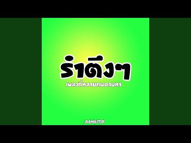 รำตึงๆ เพลงที่หลายคนตามหา