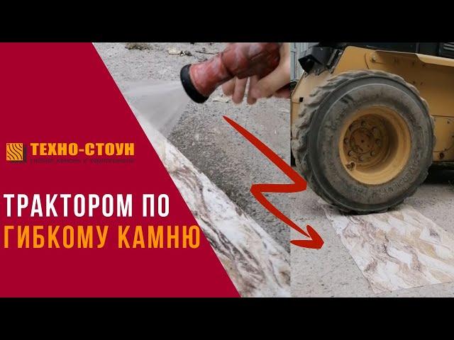 Гибкий камень Техно-Стоун. Краш тест гибкого камня