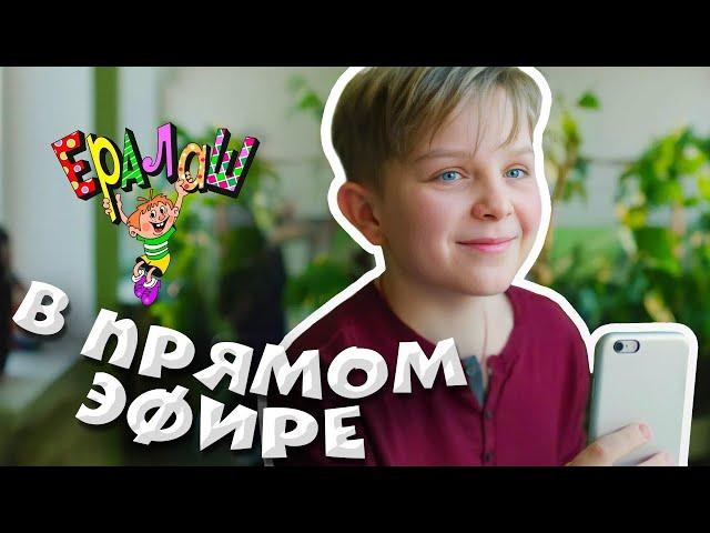 Ералаш | В прямом эфире (Выпуск №369)