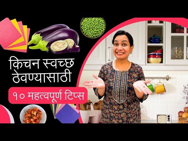 किचन स्वच्छ ठेवण्यासाठी असाव्यात अशा १० सवयी ।10 habits for clean kitchen Madhura | Kitchen Tips