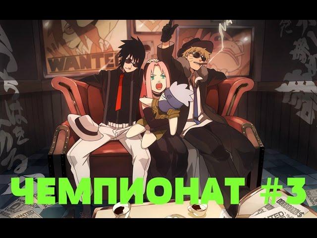 Ninja World - Чемпионат #3