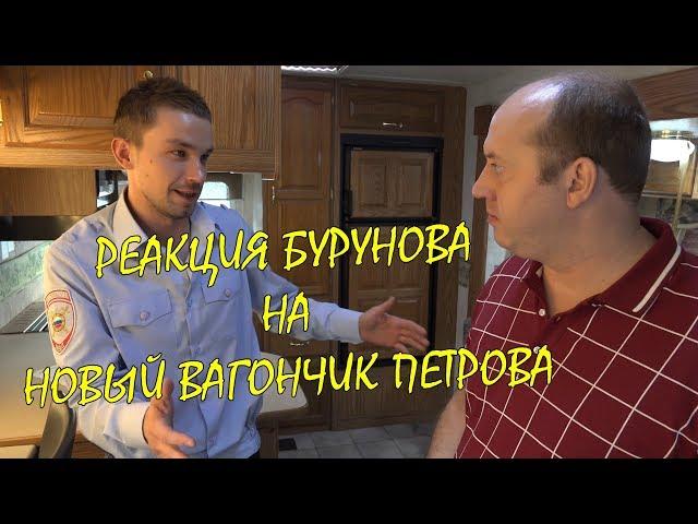 Реакция Бурунова на новый вагончик Петрова.