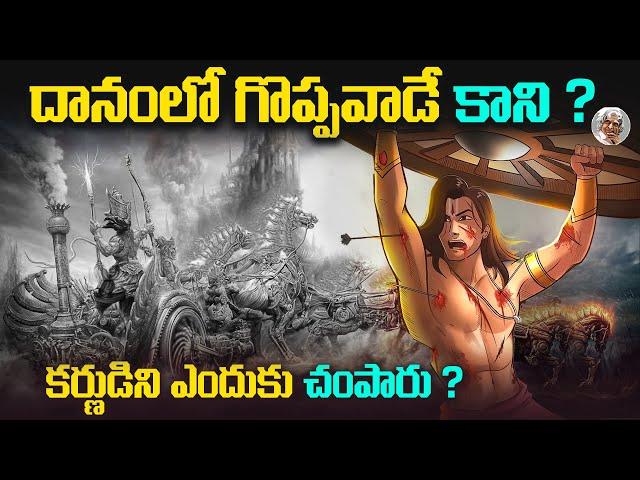 కర్ణుడు చేసిన తప్పేంటి ? || కర్ణుడి చావుకి 10 కారణాలు అంటారు ఎందుకు ? || Mahabharatham karnudu Story