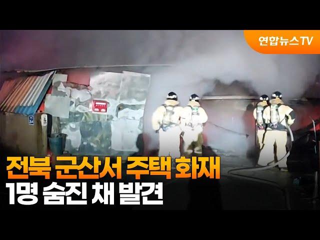 전북 군산서 주택 화재…1명 숨진 채 발견 / 연합뉴스TV (YonhapnewsTV)