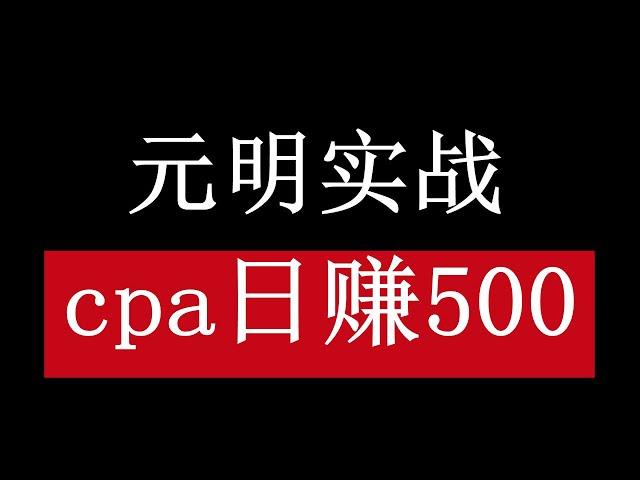 元明实战cpa日赚500，网赚项目，cpa赚钱项目，免费赚钱项目|如何挂机赚钱|怎样赚钱|如何赚美元|如何在家赚钱|网上兼职|赚钱项目|如何找副业项目|如何实现财务自由