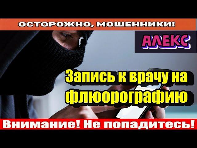 Мошенники звонят по телефону / Хотели повесить кредит, мошенники из поликлиники..