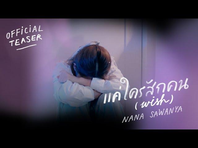 แค่ใครสักคน (Wish) - นาน่า ศวรรยา (OST. To My Puzzle Pieces) | TEASER