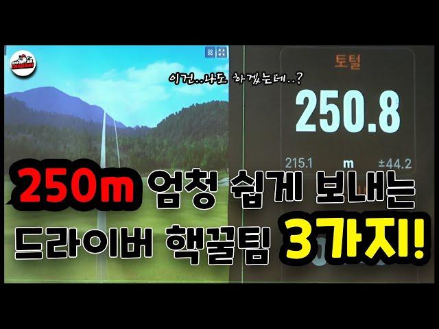 드라이버 비거리 250m 쉽게 치는 방법