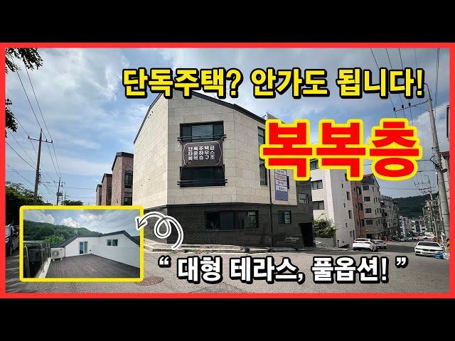 [인천복층빌라](No.4404) 단독주택? 굳이 갈 필요 있나요? 여기 3층으로 되어 있는 풀옵션 최고급 인테리어에 대형테라스까지 있는 복복층빌라가 있습니다! [문학동복층빌라]