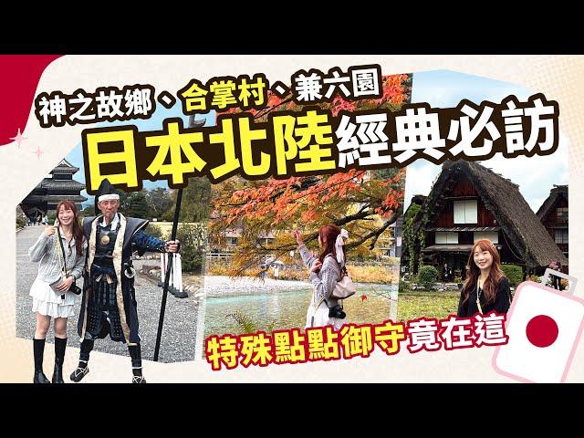 【日本旅遊】北陸經典必訪！神之故鄉、合掌村、兼六園、松本城  溫泉飯店拉麵吃到爽？｜跟團最輕鬆｜東南旅遊 settour [CC字幕]