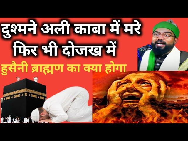  काबा में मरा फिर भी जहन्नुमीआख़र क्यों  जिसने सुना हैरान रह गया / shabbir Ali Warsi / #sufism