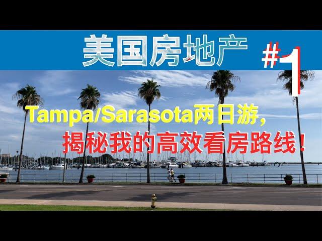 美国Tampa房地产：Tampa和Sarasota 二日游，揭秘我的高效看房线路｜1