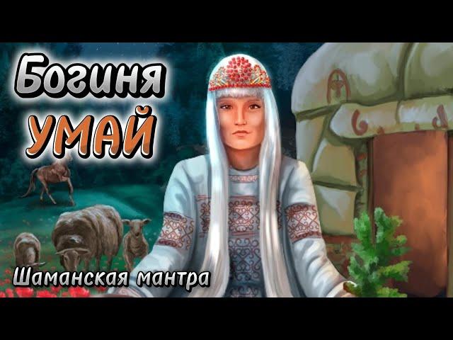 Шаманская мантра "УМАЙ" | Богиня мира настоящего | Получи благословение для богатой жизни