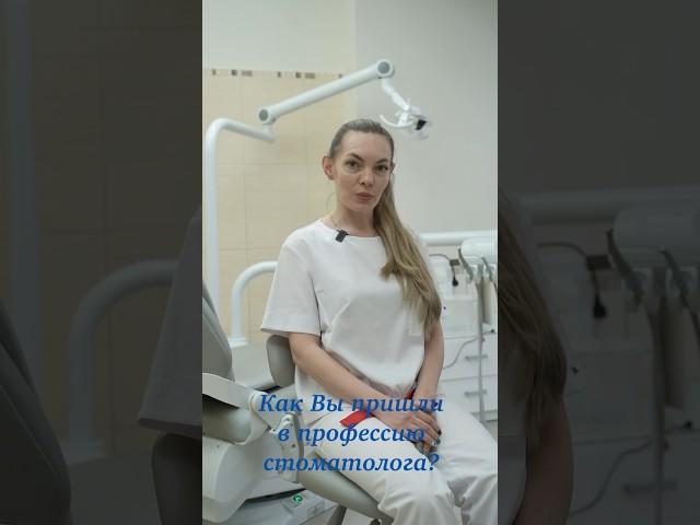 Как Вы пришли в профессию стоматолога?