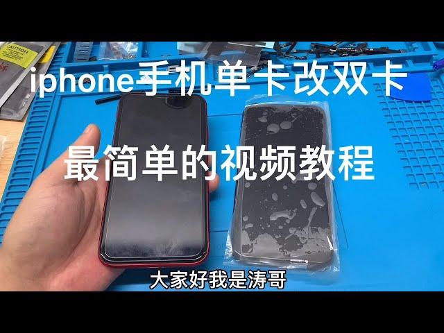 IPhone 手机改双卡最简单的教程，适用单卡版的iPhone XR, 11, 12, 12 Plus, 12 Plus Max