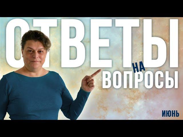 Ответы на вопросы. Июнь 2024.