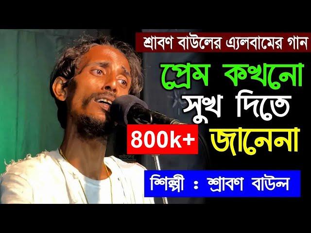 প্রেম কখনো সুখ দিতে জানেনা শ্রাবণ বাউলের এ্যলবামের গান, Srabon Baul, Preom Kohono  Sukh Dite Jane na