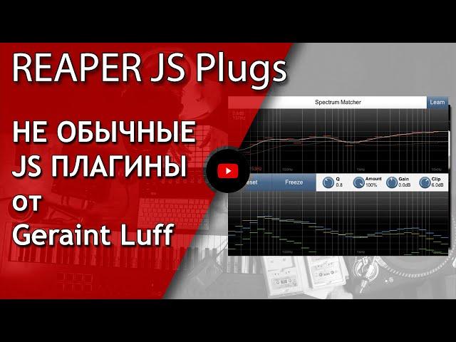 JS Плагины от Geraint Luff (очуметь как здорово) | Reaper | Не Школа Музыки