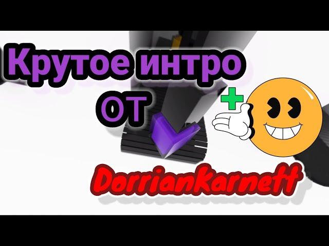 Крутое интро от DorrianKarnett / Мое новое интро к видео