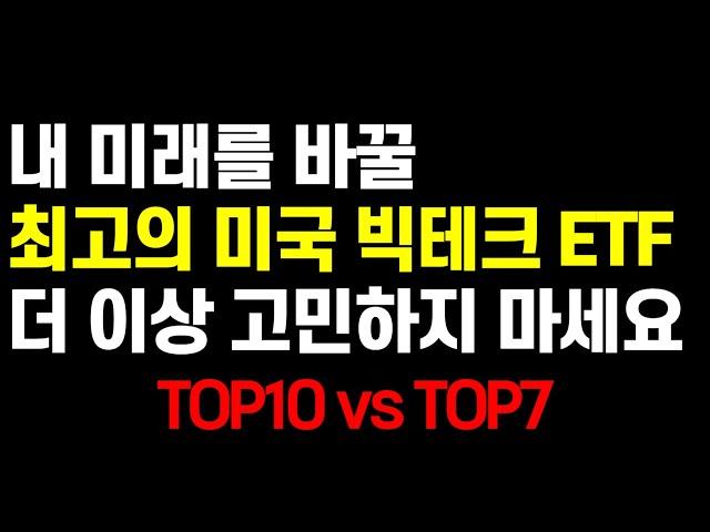 미국 빅테크 ETF 총 정리 - 이거 모르고 매수하면 후회 합니다 (ft. ACE미국빅테크TOP7)