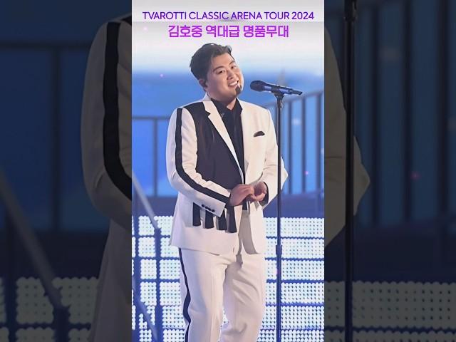 김호중 클래식 콘서트는 지루하지 않아요 #트바로티클래식아레나투어2024 #김호중 #KIMHOJOONG #TVAROTTI #shorts