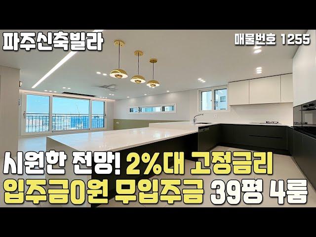 [파주신축빌라] 시원한 전망! 2%대 고정금리! 입주금0원 무입주금 전액대출 39평 4룸 파주빌라 [무입주금빌라][입주금0원빌라][전액대출빌라][무입주][무입주빌라][전액담보대출]