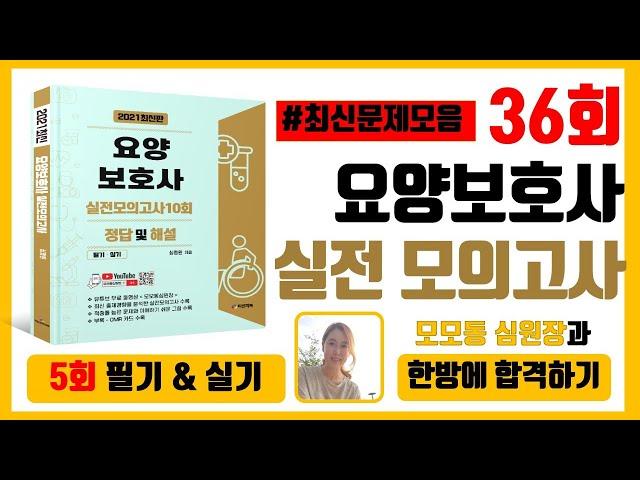 [5회] #36회요양보호사시험 요양보호사 실전모의고사 기출문제풀이
