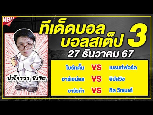 ทีเด็ดบอลวันนี้ บอลเต็ง บอลสเต็ป3 วิเคราะห์บอลวันที่ 27 ธันวาคม 67