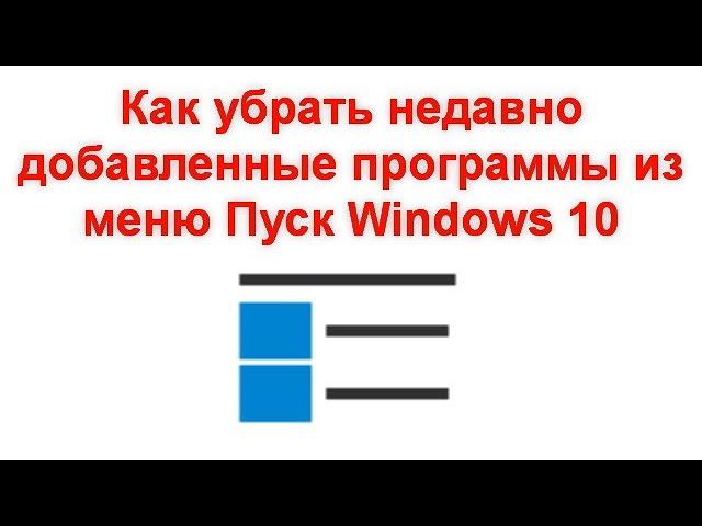 Как убрать недавно добавленные программы из меню Пуск Windows 10